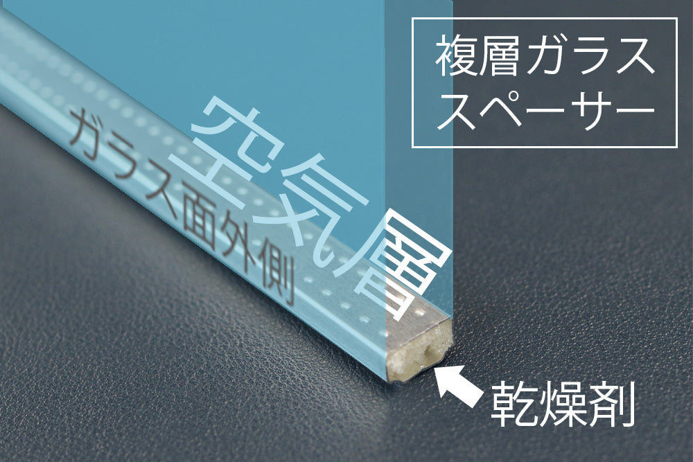複層(ペア)ガラス