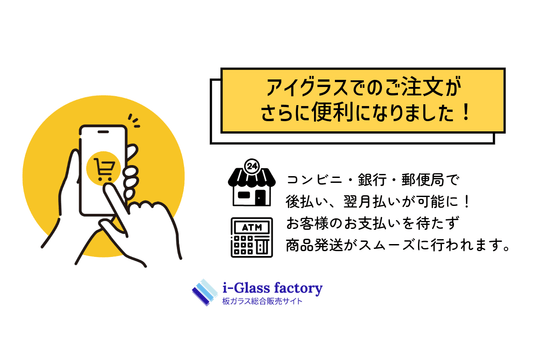 アイグラスでのお買い物がさらに便利になりました！｜後払い決済サービス”atone”