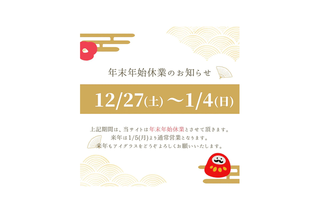 年末年始休業のお知らせ｜12/27～1/4まで