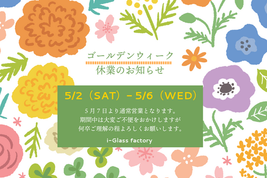 ゴールデンウィーク休業のお知らせ｜5/2～5/6まで
