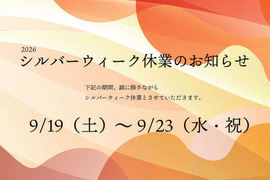シルバーウィーク休業のお知らせ｜9/19（土）～9/23（水・祝）まで