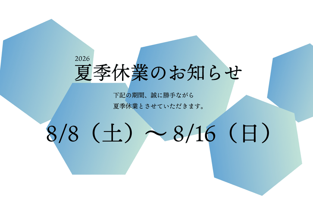 2026夏季休暇のお知らせ
