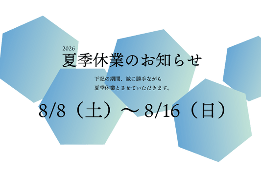 2026夏季休暇のお知らせ