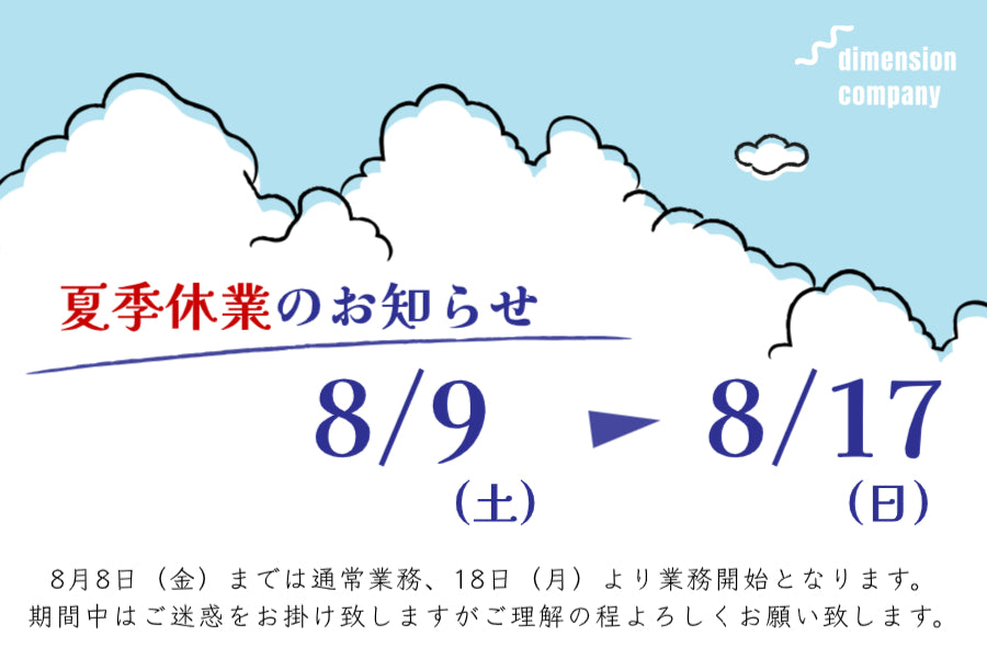 夏季休業のお知らせ