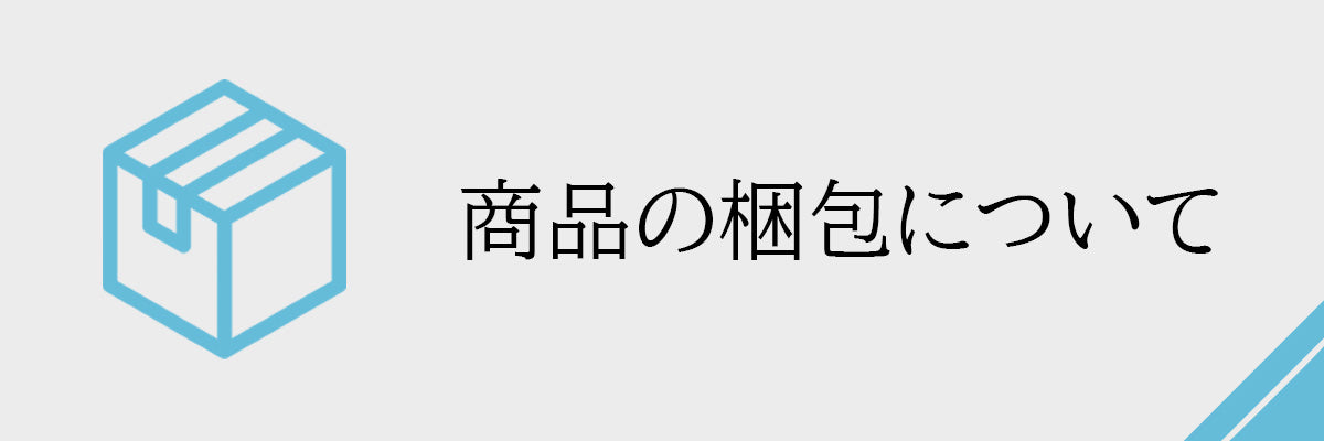商品の梱包について