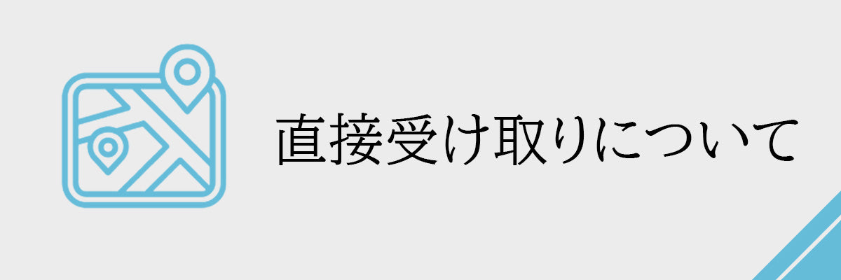 直接商品受け取りについて
