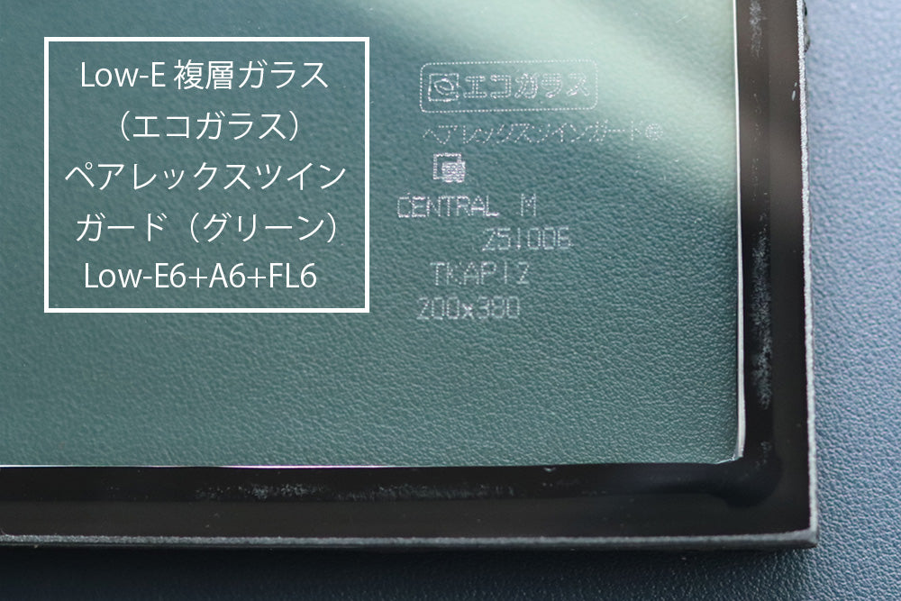 【遮熱・断熱】複層（ペア）ガラス